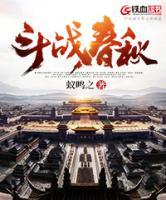 斗戰(zhàn)春秋