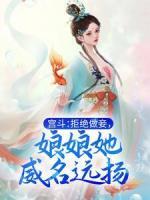 宮斗：拒絕做妾，娘娘她威名遠(yuǎn)揚(yáng)