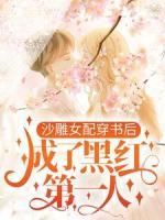 沙雕女配穿書后，成了黑紅第一人