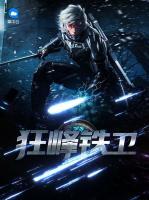 狂峰鐵衛(wèi)