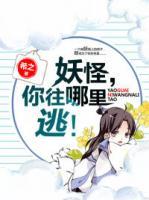 妖怪，你往哪里逃！