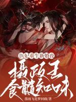醫(yī)妃重生新婚夜：攝政王食髓知味