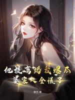 他提離婚我爆瓜，婆家人全慌了