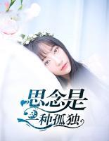 思念是一種習(xí)慣
