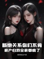 斷絕關(guān)系你們不肯，家產(chǎn)歸我全家都瘋了