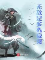 無(wú)敵是多么寂寞