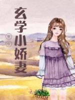 重生玄學(xué)小嬌妻