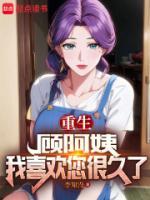 重生：顧阿姨，我喜歡您很久了