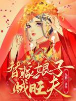 替嫁娘子賊旺夫