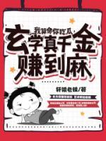 我算命你吃瓜，玄學(xué)真千金賺到麻