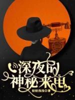深夜的神秘來電