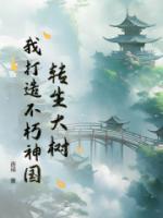 轉生大樹，我打造不朽神國