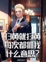 掃黃就掃黃，每次都抓我什么意思？