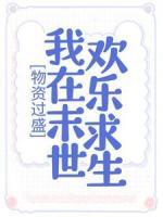 物資過(guò)盛，我在末世歡樂(lè)求生