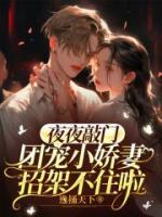 夜夜敲門，團(tuán)寵小嬌妻招架不住啦