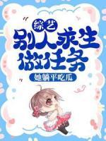 綜藝：別人求生做任務(wù)，她躺平吃瓜