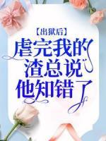 出獄后，虐完我的渣總說他知錯了