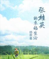 張桂英的幸福生活