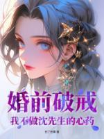 婚前破戒！我不做沈先生的心藥