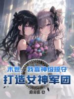末世：我靠神級(jí)掠奪，打造女神軍團(tuán)