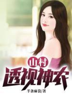 山村透視神農(nóng)