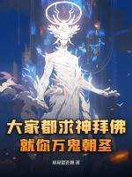 大家都求神拜佛，就你萬(wàn)鬼朝圣？