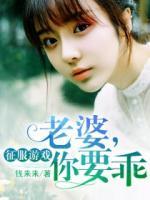征服游戲：老婆，你要乖