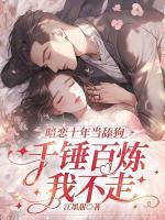 暗戀十年當(dāng)舔狗，千錘百煉我不走