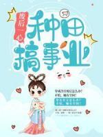 廢后一心種田搞事業(yè)