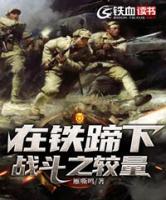 在鐵蹄下戰(zhàn)斗之較量