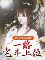 庶女身嬌體軟，一路宅斗上位
