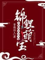 錦鯉萌寶：全能娘親是大佬