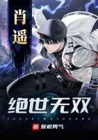 絕世無雙