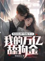 校園女神？你配不上我的萬億舔狗金！