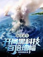 海洋求生：開局黑科技百倍增幅！