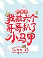 團(tuán)寵后，我被六個(gè)哥哥扒了小馬甲