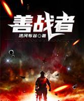 善戰(zhàn)者