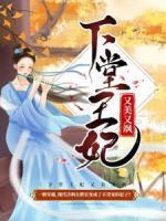 下堂王妃又美又颯