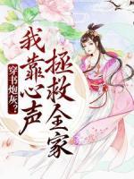 穿書炮灰？我靠心聲拯救全家