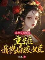 寵外室吞嫁妝？重生后我換婚嫁權(quán)臣