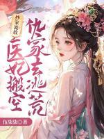 抄家流放？醫(yī)妃搬空仇家去逃荒
