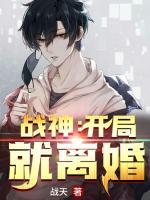 戰(zhàn)神：開局就離婚