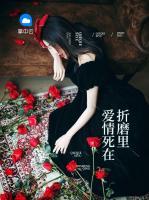 愛(ài)情死在折磨里
