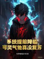 系統(tǒng)提前降臨，可靈氣他真沒復蘇！