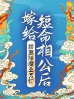 嫁給短命相公后，嬌妻除魔業(yè)務(wù)忙