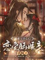 被乖寶讀心后，戀愛腦娘親殺瘋了