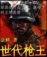 世代槍王