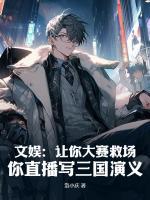 文娛：讓你大賽救場，你直播寫三國演義