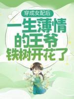 穿成女配后，一生薄情的王爺鐵樹開花了