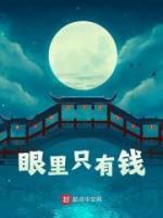眼里只有錢